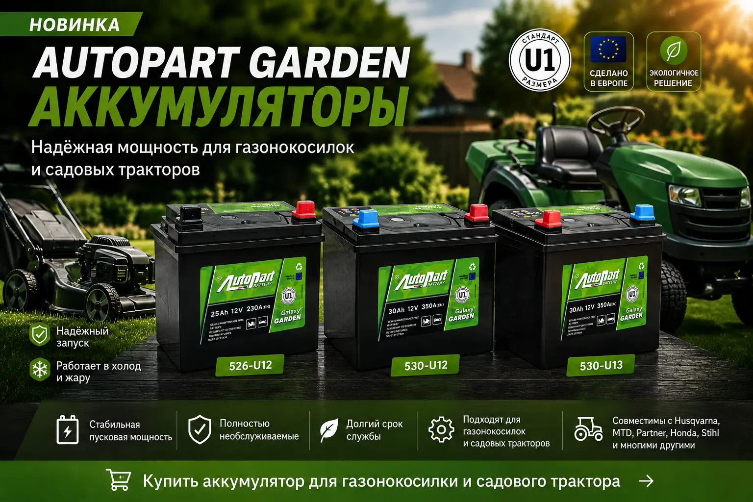 Аккумуляторы Autopart Garden для газонокосилок и садовых тракторов